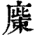 𢊳(印刷字体·清·康熙字典)