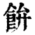 𩚳(印刷字体·清·康熙字典)