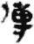 傳(简·秦·睡虎地)