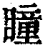 瞳(印刷字体·清·康熙字典)