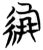 绷(简·楚〔战国〕·九店)