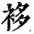 袳(印刷字体·清·康熙字典)