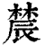 辳(印刷字体·清·康熙字典)