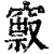 𥨒(印刷字体·清·康熙字典)