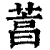 𦴒(印刷字体·清·康熙字典)