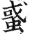 𧌒(印刷字体·明·洪武正韵)