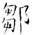 邹(石经·唐·开成石经)