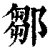 邹(印刷字体·清·康熙字典)