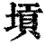 𡎴(印刷字体·清·康熙字典)