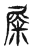 𡲴(传抄·东汉·说文解字)