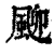 𩖴(印刷字体·清·康熙字典)