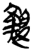 𬂴(简·楚〔战国〕·郭店)