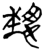 𬂴(简·楚〔战国〕·九店)