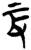𰆴(简·楚〔战国〕·郭店)