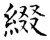 綴(石经·唐·开成石经)