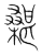 𣞵(传抄·宋·集篆古文韵海)