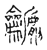 䶵(传抄·宋·古文四声韵)
