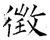 征(石经·唐·开成石经)