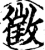 征(印刷字体·宋·增韵)