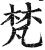 梵(印刷字体·明·洪武正韵)