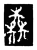 𠒶(传抄·宋·三体阴符经)