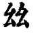 𢆶(印刷字体·清·康熙字典)