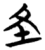 𪢶(简·楚〔战国〕·包山)