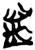 𰊶(简·楚〔战国〕·郭店)