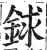 銶(印刷字体·明·洪武正韵)