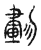 𠞷(传抄·宋·汗简)