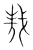 𢦷(传抄·宋·集篆古文韵海)