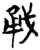㦷(简·楚〔战国〕·新蔡葛陵)