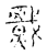𤎷(传抄·宋·古文四声韵)