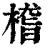 㮷(印刷字体·清·康熙字典)