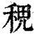 𥞷(印刷字体·清·康熙字典)