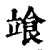 𩚷(印刷字体·清·康熙字典)