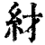 䊷(印刷字体·清·康熙字典)
