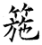 箷(石经·唐·开成石经)
