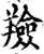 羷(印刷字体·宋·增韵)