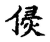 𠊸(传抄·宋·古文四声韵)