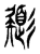 𢒸(传抄·东汉·说文解字)