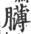 𦢸(印刷字体·宋·广韵)