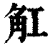 𧢸(印刷字体·清·康熙字典)