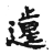 𨖸(传抄·宋·集古文韵上声韵第三)