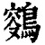 𪂸(印刷字体·清·康熙字典)
