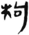 枸(简·汉·张家山)