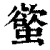 螸(印刷字体·清·康熙字典)