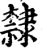隶(印刷字体·宋·增韵)