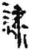 隶(简·秦·龙岗)