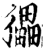 𤢹(印刷字体·宋·增韵)